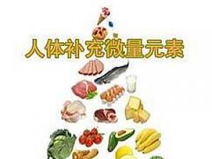 微量元素是什么？含微量元素多的食物
