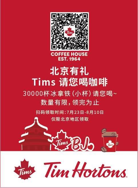 官宣!加拿大國民咖啡Tim Hortons北京財富金融中心盛大開業(yè)!