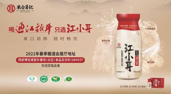 傳揚(yáng)經(jīng)典美食,滋養(yǎng)現(xiàn)代生活——米倉(cāng)耳記“江小耳”精燉通江銀耳正式亮相2021成都春季糖酒