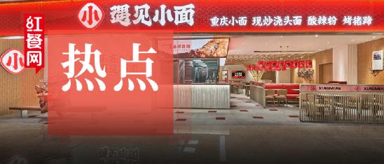 遇見小面再獲融資!目標3年內(nèi)突破1000家門店