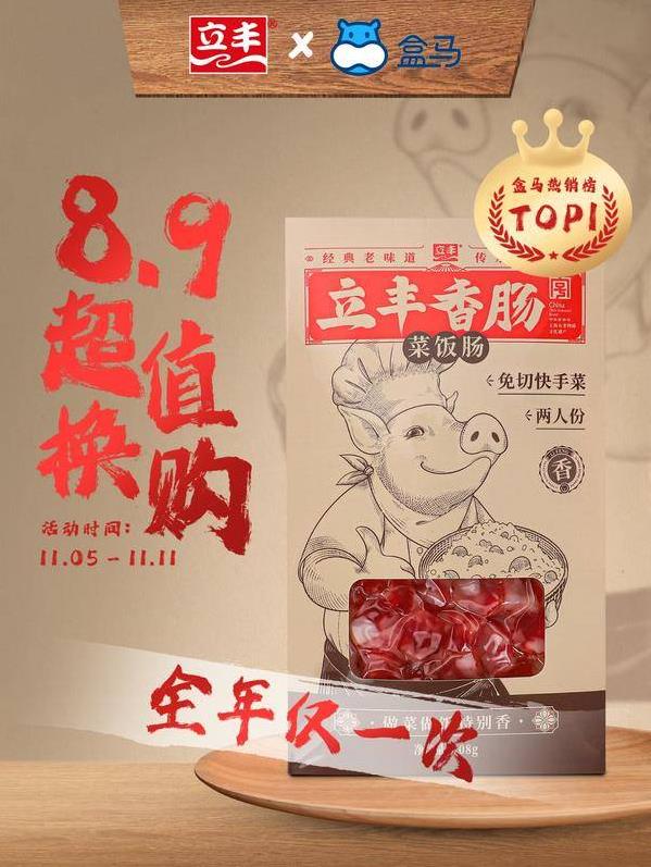 囤糧ing!立豐X盒馬8.9限時換購網(wǎng)紅菜飯腸