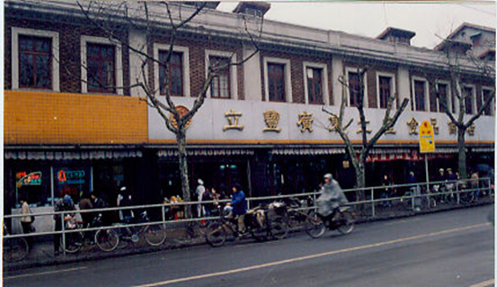 老上海人童年的地標(biāo),立豐南京路門店改造煥新! image.png