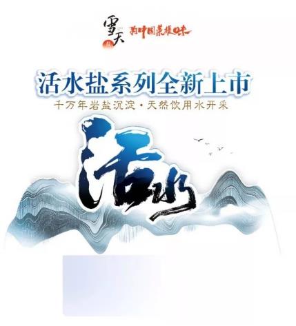 哪種鹽比較好 雪天活水鹽純凈且健康