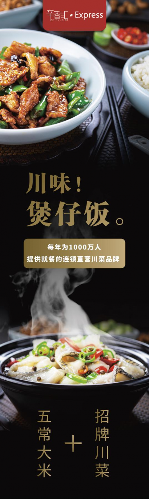 辛香匯餐飲集團(tuán)旗下快餐品牌辛香匯Express“川味煲仔飯”登錄福州