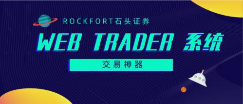 Rockfort石頭證券交易神器:Rockfort Web Trader系統(tǒng)