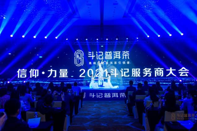戰(zhàn)略有術(shù).攜手共贏,2021斗記普洱茶“信仰.力量”服務(wù)商大會(huì)圓滿召開!