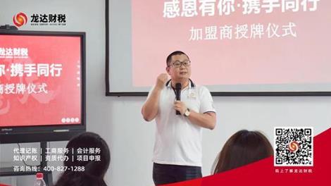 億企聯(lián)盟共創(chuàng)未來---龍達(dá)財稅加盟商授牌儀式圓滿舉行!