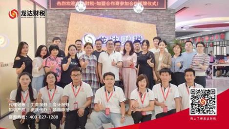 億企聯(lián)盟共創(chuàng)未來---龍達(dá)財稅加盟商授牌儀式圓滿舉行!