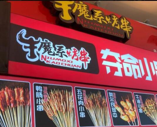 牛魔系烤串加盟費(fèi)用【總部詳情介紹】