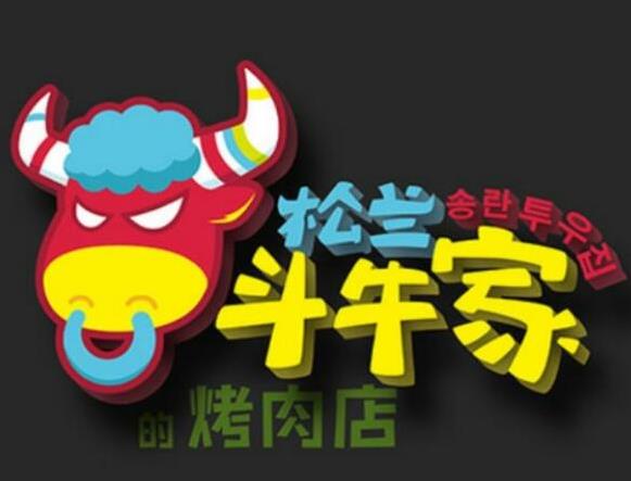 松蘭斗牛家的烤肉店加盟費(fèi)用【總部咨詢】
