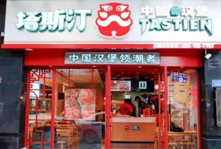 我想加盟塔斯汀中國漢堡加盟費(fèi)用收多少錢【總代理】
