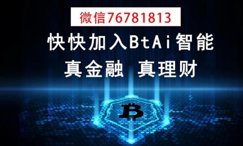 BtAi量化機(jī)器人靠不靠譜,BtAi量化機(jī)器人合法嗎