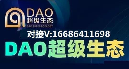 【揭秘】DAO超級(jí)生態(tài)鏈益企鏈?zhǔn)鞘裁搓P(guān)系?靠譜嗎?