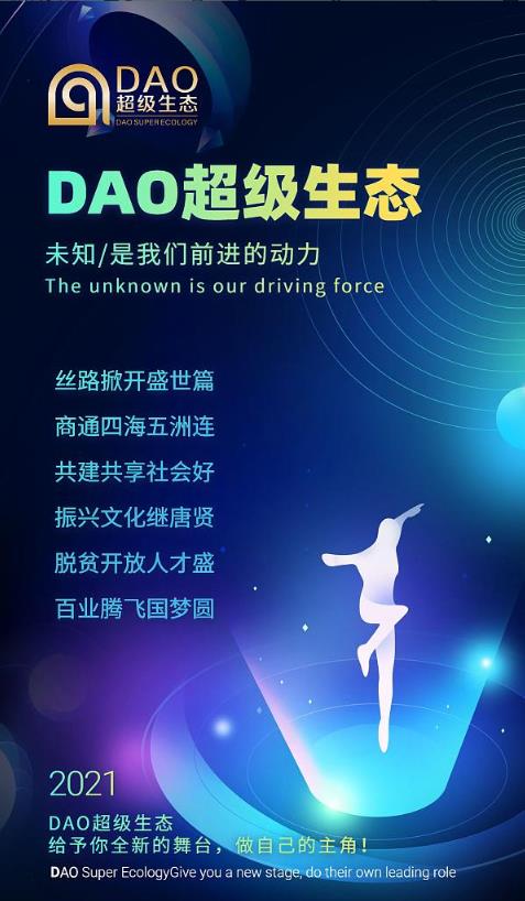 【揭秘】DAO超級生態(tài)鏈創(chuàng)始人是誰?如何對接?