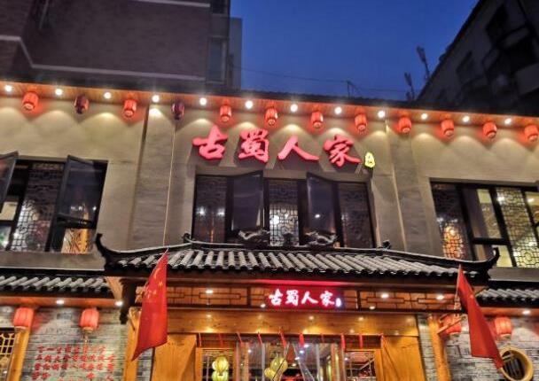 古蜀人家川味火鍋加盟費(fèi)用多少【總部認(rèn)證咨詢】