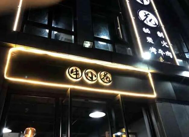 牛小花烤肉加盟費用加盟電話咨詢(總部)