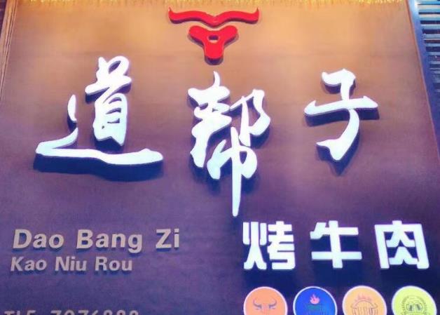 鐵道幫子烤牛肉加盟費(fèi)用【總部介紹】
