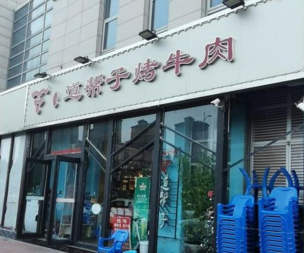 森一子道幫子烤牛肉加盟費(fèi)用詳情【總部介紹】