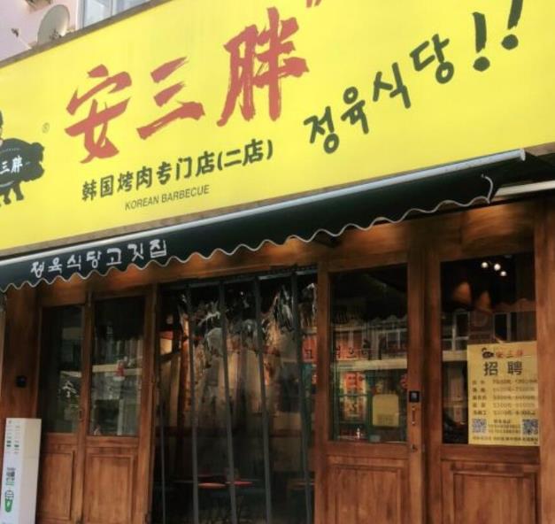 青島安三胖韓國烤肉加盟費用加盟電話【總部】