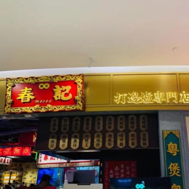 春記港式打邊爐加盟費用加盟流程【總部咨詢】