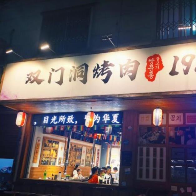雙門洞烤肉1988加盟費(fèi)優(yōu)勢(shì)(總部介紹)