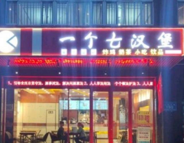 一個(gè)七漢堡加盟費(fèi)用及其地址(總部咨詢) QQ截圖20220218092804.jpg