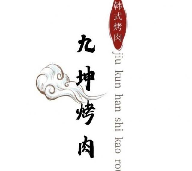 九坤烤肉加盟費用(總部咨詢) QQ截圖20220225175507.jpg