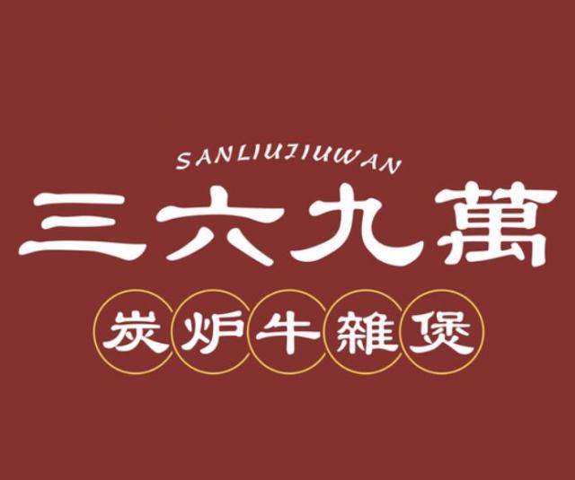 三六九萬牛雜煲加盟費(fèi)詳情(總部認(rèn)證) QQ截圖20220308151140.jpg