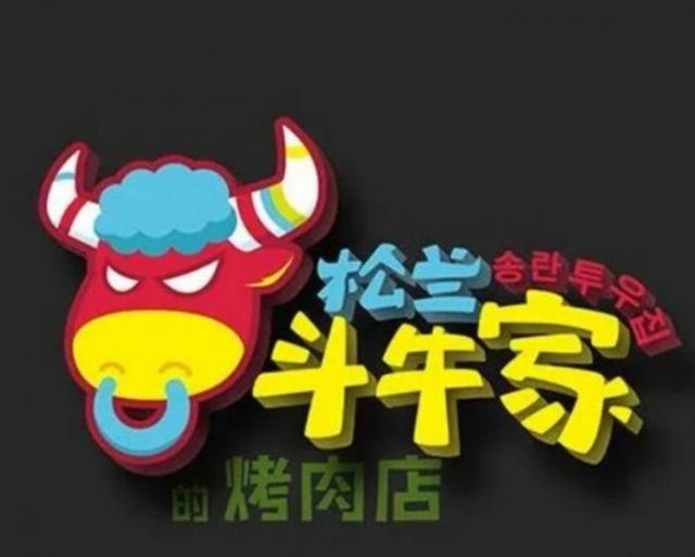 松蘭斗牛家的烤肉店加盟費(fèi)用介紹(總部認(rèn)證) QQ截圖20220309153431.jpg