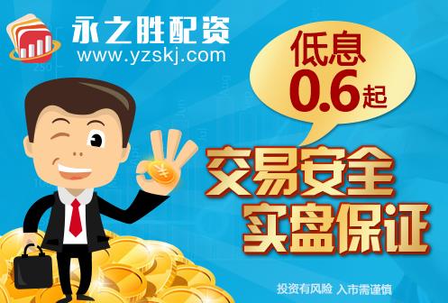 為何做股票配資開戶?永之勝配資為您揭曉