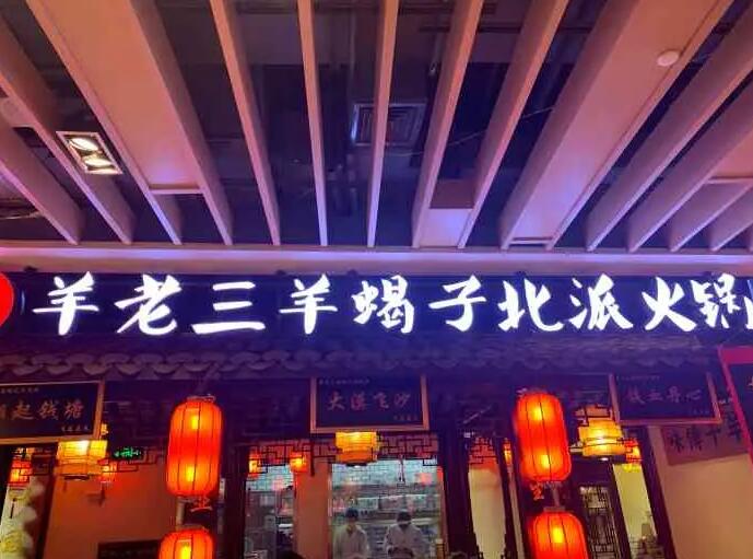 羊老三羊蝎子北派火鍋加盟費(fèi)用詳情【總部介紹】 QQ截圖20210822171112.jpg
