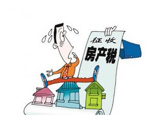 房產(chǎn)稅如何征收？房產(chǎn)稅的征收范圍