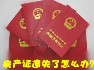 房產(chǎn)證丟失了怎么補(bǔ)辦？房產(chǎn)證遺失聲明