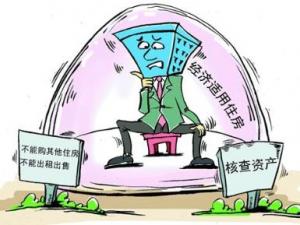 經(jīng)濟(jì)適用房申請(qǐng)條件？申請(qǐng)經(jīng)濟(jì)適用房辦證條件