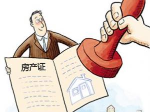 辦房產(chǎn)證需要什么證件？房產(chǎn)證辦理流程