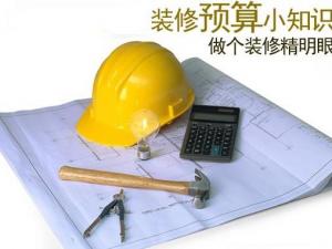教你如何做好裝修預(yù)算？如何制定裝修預(yù)算