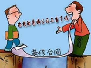 如何與裝修公司簽訂合同？裝修合同注意事項