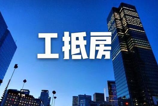 工抵房是一手房還是二手房?買工抵房和誰簽合同
