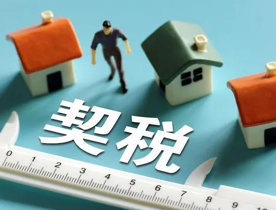 房子的契稅多久算逾期?不交契稅會(huì)有什么影響