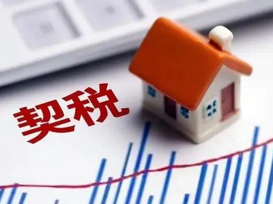 76萬的房子契稅1.5%怎么算?2022年交房契稅什么時(shí)候交