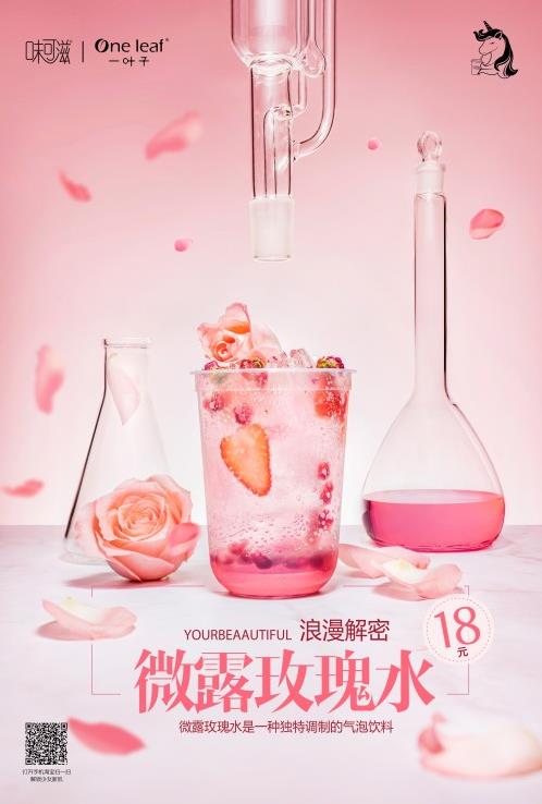 一葉子×味可滋跨界出圈 雙重新鮮力,粉上少女新肌