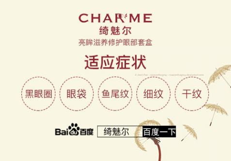 綺魅爾眼霜——國內(nèi)最具有影響力的眼部修復(fù)品牌