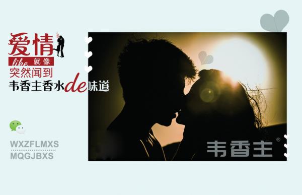 男士香水哪款最受歡迎?適合年輕男士的韋香主愛情香水