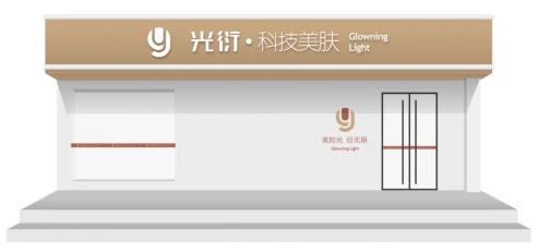 光衍科技美膚 實力見證美麗