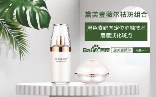 黛芙壹薇爾(divoer)祛斑效果怎么樣?不愧是國(guó)家認(rèn)證的祛斑組合