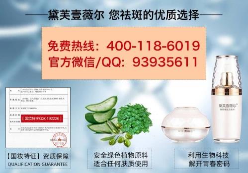 黛芙壹薇爾(divoer)祛斑效果怎么樣?不愧是國(guó)家認(rèn)證的祛斑組合