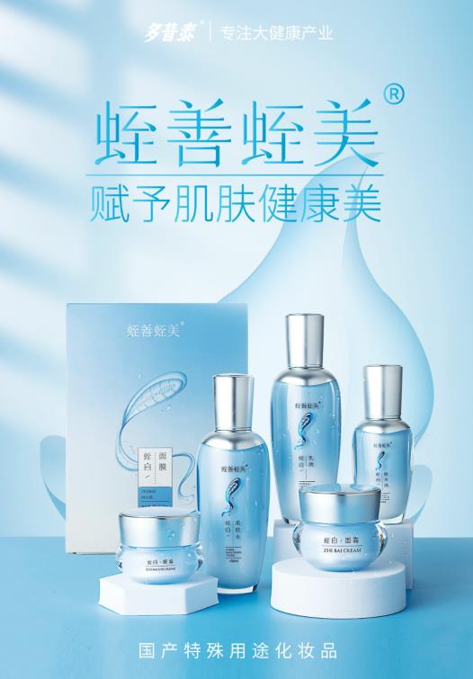 多普泰蛭善蛭美·蛭白系列護膚品首發(fā),給肌膚更加安全溫和的呵護!