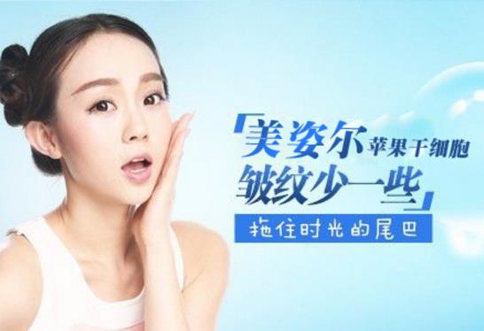 美姿爾蘋果干細胞 撫平皺紋,留住歲月