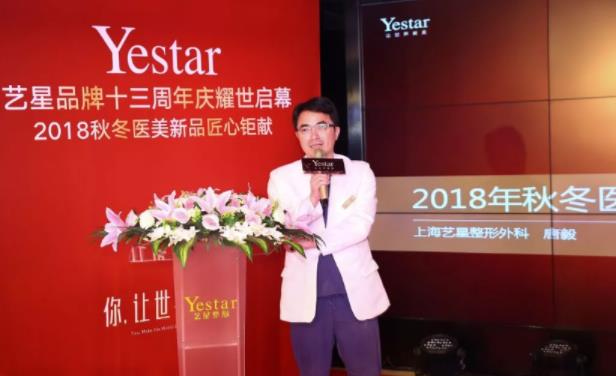 上海藝星品牌十三周年慶#揭秘2018秋冬醫(yī)美新趨勢(shì)