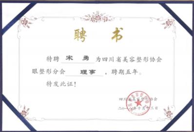 宋勇榮膺美容整形協(xié)會眼整形分會理事,助力打造中國“醫(yī)美之都”